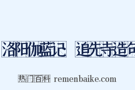洛阳伽蓝记·追先寺造句是什么意思的图片